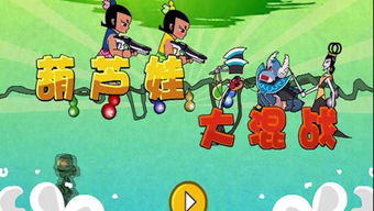 跨栏集体游戏攻略 VS 葫芦娃游戏攻略广告词