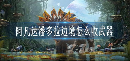 阿凡达游戏厅柳巷攻略 VS 西藏游戏攻略