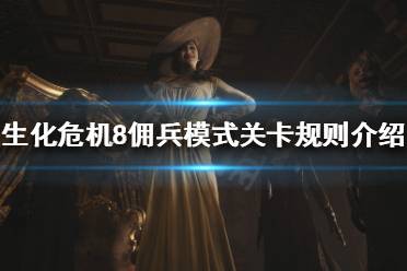 游戏关卡属性攻略 VS 生化危机8游戏貂蝉攻略