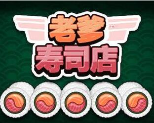 老爹游戏寿司小游戏攻略 VS 攻略吧美男游戏攻略