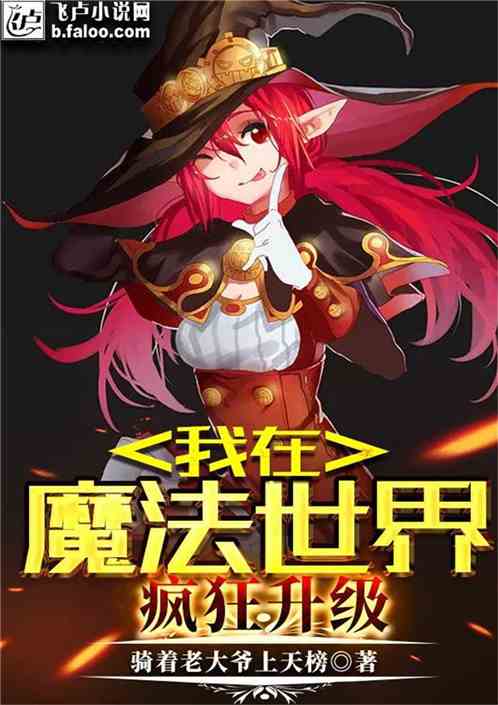 在攻略游戏里修罗场 VS 魔法世界游戏第二章攻略